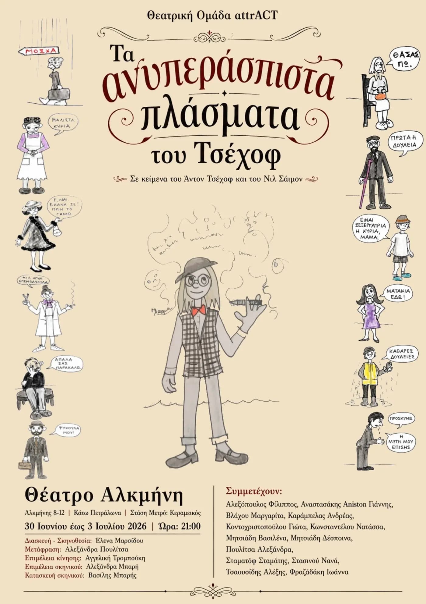 Αφίσα — Τα ανυπεράσπιστα πλάσματα του Τσέχωφ